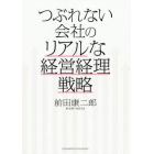 つぶれない会社のリアルな経営経理戦略