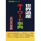 世界遺産キーワード事典　２０２０年改訂版