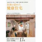 医師が認めた健康住宅　広島・呉で永く、安心して・健康で・快適に暮らせる家を紹介　広島・呉エリアｖｏｌ．２