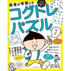 医者が考案したコグトレ・パズル　注意力・記憶力・想像力がぐんぐんアップ！