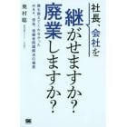 社長、会社を継がせますか？廃業しますか？　誰も教えてくれなかったＭ＆Ａ、借金、後継者問題解決の極意