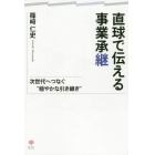 直球で伝える事業承継　次世代へつなぐ“穏