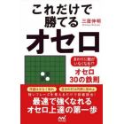 これだけで勝てるオセロ　まわりに敵がいなくなる！？オセロ３０の鉄則