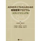 ＡＤＨＤタイプの大人のための時間管理プログラムスタッフマニュアル