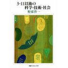 ３・１１以後の科学・技術・社会