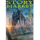 ＳＴＯＲＹ　ＭＡＲＫＥＴ　恋愛小説編