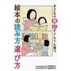 子どもの脳と心がぐんぐん育つ絵本の読み方選び方