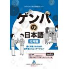 ゲンバの日本語　働く外国人のための日本語コミュニケーション　応用編