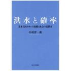 洪水と確率　基本高水をめぐる技術と社会の近代史