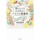 運もキレイも引き寄せるパワフル開運術　面白いほど幸運がやってくる！ハッピー＆ビューティーの法則