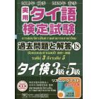 実用タイ語検定試験過去問題と解答タイ検３級～５級　２０１９年秋季２０２０年春季