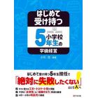 はじめて受け持つ小学校５年生の学級経営