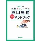 病院＆クリニック窓口事務必携ハンドブック　２０２１年版