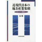 近現代日本の地方産業集積　木工から機械へ