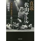 真説・佐山サトル　タイガーマスクと呼ばれた男