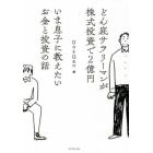 どん底サラリーマンが株式投資で２億円いま息子に教えたいお金と投資の話