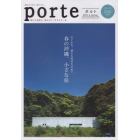 ｐｏｒｔｅ　沖縄ライフスタイルマガジン　ＶＯＬ．３０　街と人を結び、暮らしに「キラメキ」を。