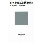 日本車は生き残れるか