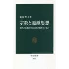 宗教と過激思想　現代の信仰と社会に何が起きているか