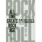 名曲２００でわかるロックの歴史と精神　ＡＬＬ　ＴＩＭＥ　ＧＲＥＡＴＳ　ＲＯＣＫ　ＡＧＥ