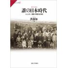 誰の日本時代　ジェンダー・階層・帝国の台湾史