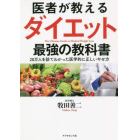 医者が教えるダイエット最強の教科書　２０万人を診てわかった医学的に正しいやせ方