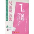 金融コンプライアンス・オフィサー１級問題解説集　コンプライアンス・オフィサー認定試験　２１年１０月受験用