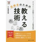 医療者のための教える技術　オンラインと対面のハイブリッド教育研修