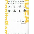 アイデア資本主義　文化人類学者が読み解く資本主義のフロンティア