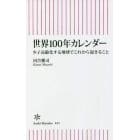 世界１００年カレンダー　少子高齢化する地球でこれから起きること