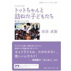 トットちゃんと訪ねた子どもたち　撮り続けて三十五年　フォトエッセイ