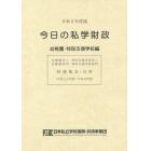 今日の私学財政　財務集計・分析　令和２年度版幼稚園・特別支援学校編