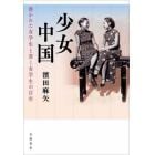 少女中国　書かれた女学生と書く女学生の百年
