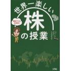 世界一楽しい株の授業　初めてでも大丈夫！