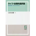 ライブ・合理的選択論　投票行動のパラドクスから考える　オンデマンド版