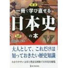 図説一冊で学び直せる日本史の本　オールカラー