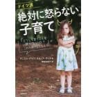 ドイツ流絶対に怒らない子育て　「どうして言うことを聞かないの？」がこれ１冊でなくなる！