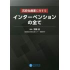 石灰化病変に対するインターベンションの全て