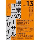 授業のユニバーサルデザイン　教科教育に特別支援教育の視点を取り入れる　ｖｏｌ．１３