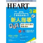 ハートナーシング　ベストなハートケアをめざす心臓疾患領域の専門看護誌　第３５巻３号（２０２２－３）