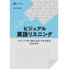 ビジュアル英語リスニング　リスニングを〈見える化〉するための４５のカギ