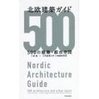 北欧建築ガイド　５００の建築・都市空間