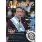 Ｍａｓｔｅｒｓ　ｐｒｅｓｉｄｅｎｔ，ｏｗｎｅｒ，ｄｉｒｅｃｔｏｒ，ｂｏｓｓ，ｌｅａｄｅｒ，ｃａｐｔａｉｎ……　Ｖｏｌ．４０Ｎｏ．４８５（２０２２．３）　日本経済の未来を創る経営者たち