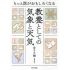 もっと話がおもしろくなる教養としての気象と天気