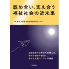 認め合い、支え合う福祉社会の近未来