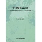 中国環境法素描　２０１５年新中国環境保護法をめぐる議論の諸相
