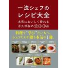 一流シェフのレシピ大全　本当においしく作れる永久保存の２００品