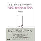 医療・ケア従事者のための哲学・倫理学・死生学