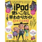 令４　ｉＰａｄ使いこなし早わかりガイド