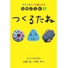 つくるたね　子どもも大人も楽しめる工作レシピ３１